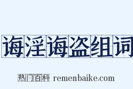 诲淫诲盗组词是什么意思的图片